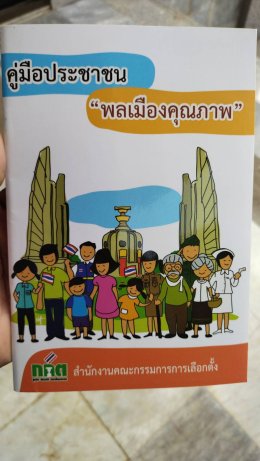 อบรม ศส ปชต. เริ่มต้นเรียนรู้ขั้นตอนการเลือกตั้งปี 2566 