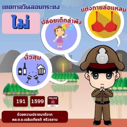 เทศกาลลอยกระทงปี 2561 ร่วมสืบสานอันดีงานของไทย