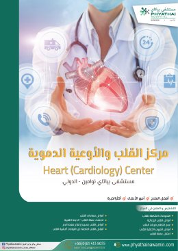  مركز المتكامل القلب والأوعية الدموية