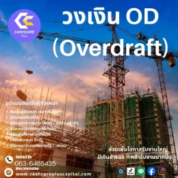 วงเงิน OD (Overdraft)