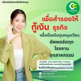 เงินธุรกิจ เพื่อสำรองสภาพคล่อง ซัพพอร์ตทุกโรงงาน อุตสาหกรรม และบริษัท ปี 2568