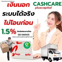 เงินนอกระบบได้จริงไม่โอนก่อน
