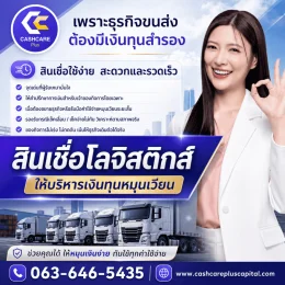 สินเชื่อโลจิสติกส์