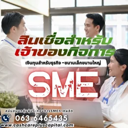 สินเชื่อสำหรับเจ้าของกิจการ