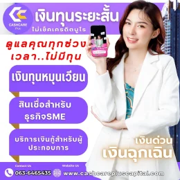 เงินทุนระยะสั้นไม่เช็คเครดิตบูโร