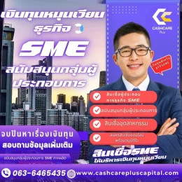 เงินทุนหมุนเวียนธุรกิจ SME