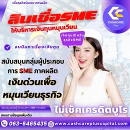 สินเชื่อ SME ไม่เช็คเครดิตบูโร