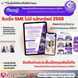 สินเชื่อ SME ไม่มี หลักทรัพย์ 2568