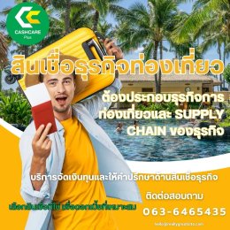 สินเชื่อเพื่อธุรกิจ