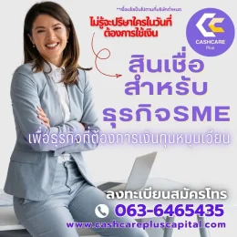สินเชื่อสำหรับธุรกิจSME