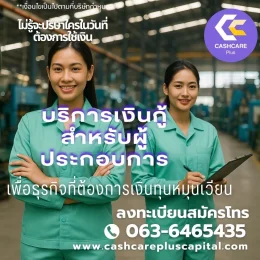 บริการเงินกู้ผู้ประกอบการ