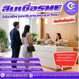 สินเชื่อSMEให้บริหารเงินทุนหมุนเวียน