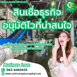 สินเชื่อธุรกิจอนุมัติไวที่น่าสนใจ