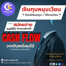 เงินทุนหมุนเวียน cash flow