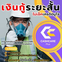 เงินกู้ระยะสั้น ไม่เช็คเครดิตบูโร