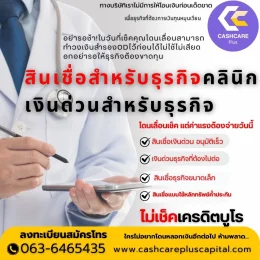 เงินด่วนสำหรับหรับธุกิจ