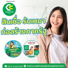 สินเชื่อรับเหมาก่อสร้างภาครัฐ โดยเฉพาะธรุกิจ