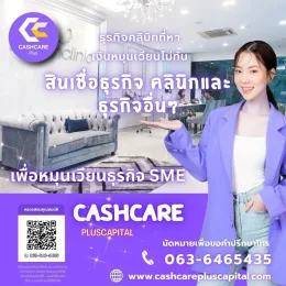 สินเชื่อธุรกิจ คลินิกและธุรกิจอื่นๆ