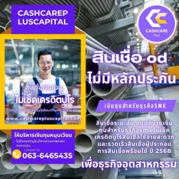 สมัครสินเชื่อ OD ไม่มีหลักประกัน 