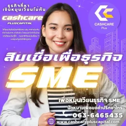 สินเชื่อเพื่อธุรกิจsme