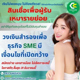 สินเชื่อเพื่อผู้รับเหมารายย่อยใช้สำหรับใช้หมุนเวียนในธุรกิจ