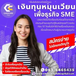 เงินทุนหมุนเวียนเพื่อธุรกิจ SME