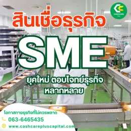 สินเชื่อธุรกิจSME