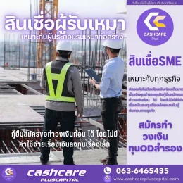 สินเชื่อผู้รับเหมา