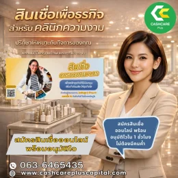 สินเชื่อเพื่อธุรกิจคลินิกความงาม