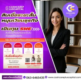 สินเชื่อระยะสั้นหมุนเวียนธุรกิจ