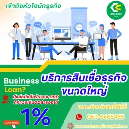 บริการสินเชื่อธุรกิจขนาดใหญ่