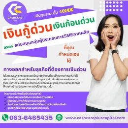 เงินกู้ด่วน เงินก้อนด่วน ได้จริงสำผู้ประกอบธุรกิจSME