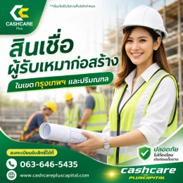 สินเชื่อผู้รับเหมาก่อสร้าง