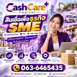 สินเชื่อเพื่อธุรกิจSME CashCarePlusCapital