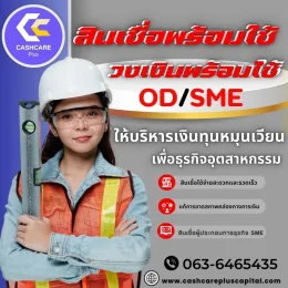 สินเชื่อพร้อมใช้วงเงินพร้อมใช้