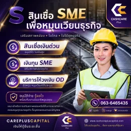 สินเชื่อSMEเพื่อหมุนเวียนธุรกิจ