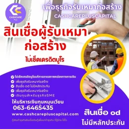 สินเชื่อผู้เกมาก่อสร้าง