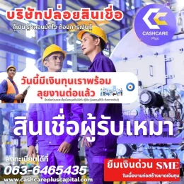 สินเชื่อผู้รับเหมายืมเงินด่วน