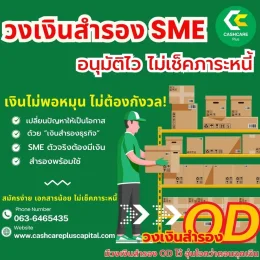 วงเงินสำรอง SMEอนุมัติไว ไม่เช็คภาระหนี้