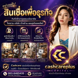 สินเชื่อเพื่อธุรกิจ