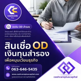 สินเชื่อODเงินทุนสำรองเพื่อหมุนเวียนธุรกิจ