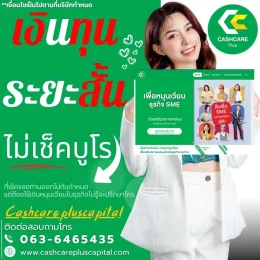 เงินทุนระยะสั้น ไม่เช็คบูโร