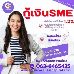 กู้เงินsme