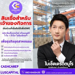 สินเชื่อสำหรับเจ้าของกิจการ
