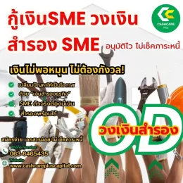 กู้เงินSME วงเงินสำรอง SMEอนุมัติไว ไม่เช็คภาระหนี้