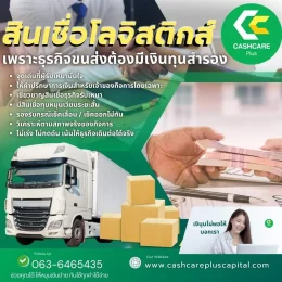 สินเชื่อโลจิสติกส์