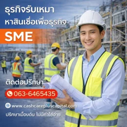 หาสินเชื่อธุรกิจผู้รับเหมา