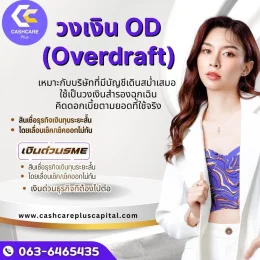 วงเงินOD (Overdraft) 