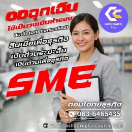 ODฉุกเฉินใช้เป็นวงเงินสำรอง