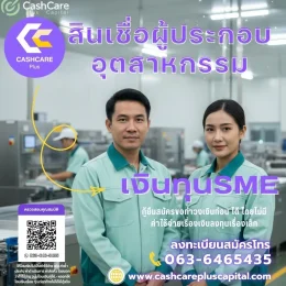 สินเชื่อผู้ประกอบอุตสหกรรม